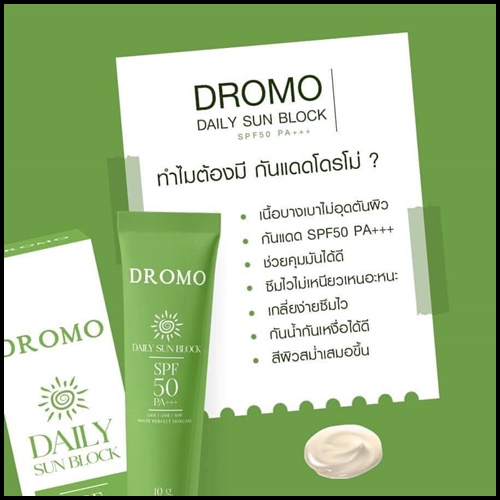 กันแดด Dromo Daily Sun Block (ของแท้ โปรส่งฟรี)