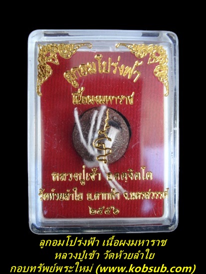 ลูกอมมหาราชโปร่งฟ้า หลวงปู่เช้า วัดห้วยลำใย