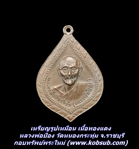 เหรียญรูปเหมือน เนื้อทองแดง หลวงพ่อป๋อง วัดหนองกระทุ่ม จ.ราชบุรี