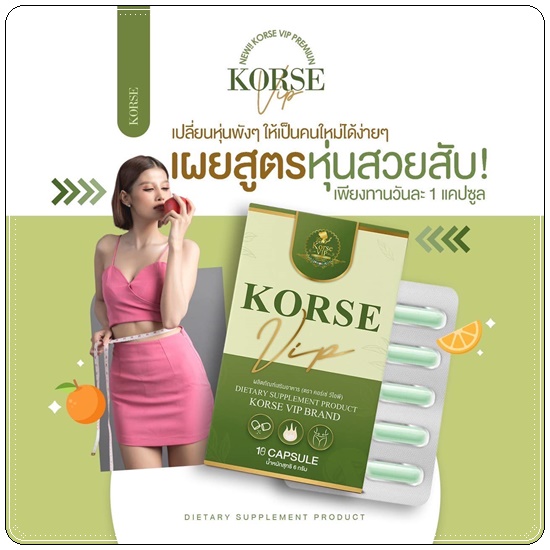 คอร์เซ่ วีไอพี Korse VIP สูตรใหม่
