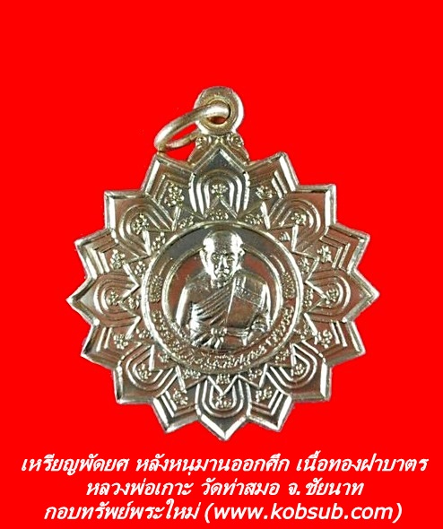 เหรียญพัดยศ หลังหนุมานออกศึก มีจาร เนื้อทองฝาบาตร หลวงพ่อเกาะ วัดท่าสมอ