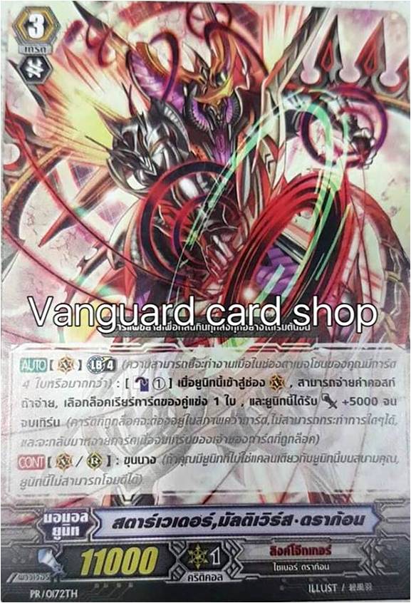 PR/0172TH : สตาร์เวเดอร์,มัลติเวิร์ส ดราก้อน