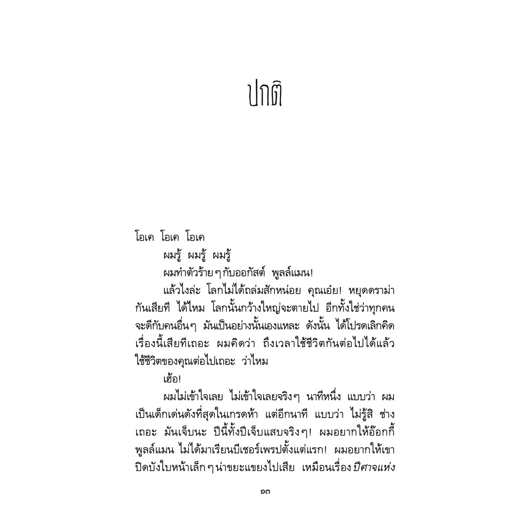 อ๊อกกี้กับฉัน และชีวิตมหัศจรรย์ของเรา วรรณกรรม 12-15ปี