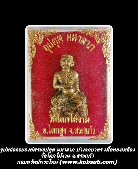รูปหล่อลอยองค์พระอุปคุต มหาลาภ ปางจกบาตร เนื้อทองเหลือง วัดโคกไม้งาม จ.สระแก้ว
