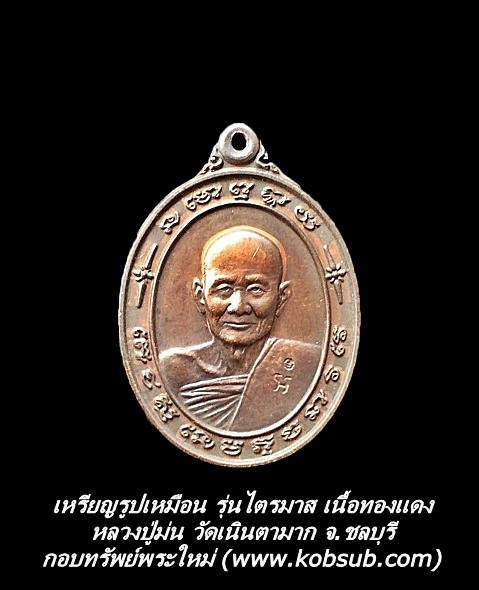 เหรียญรูปเหมือน รุ่นไตรมาส เนื้อทองแดง หลวงปู่ม่น วัดเนินตามาก