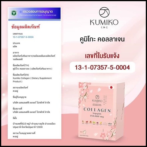 คูมิโกะ คอลลาเจน KUMIKO Collagen Premium