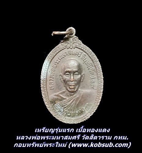 เหรียญรุ่นแรก เนื้อทองแดง หลวงพ่อพระมหาสมศรี วัดสิตาราม กทม.