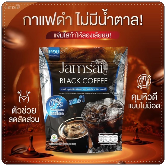 กาแฟดำแจ่มใส Jamsai Black Coffee