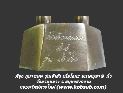 พี่จุก กุมารเทพ รุ่นเจ้าสัว ขนาดบูชา 9 นิ้ว เนื้อโลหะ วัดสวนหลวง