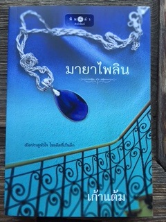 มายาไพลิน/เก้าแต้ม