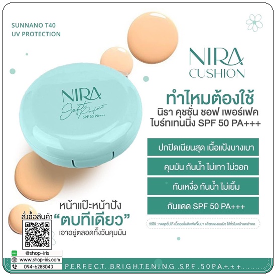 คุชชั่นนิรา NIRA Cushion