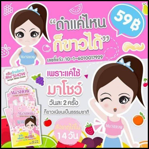 มาโชว์ ครีมทารักแร้ขาว Ma'SHOW
