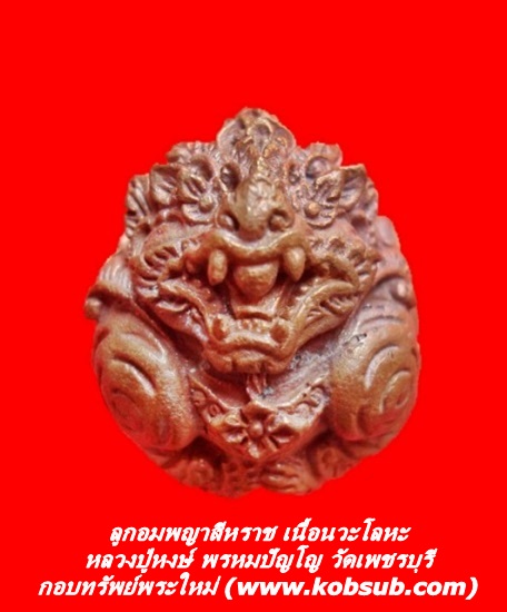 ลูกอมพญาสีหราช เนื้อนวะโลหะ หลวงปู่หงษ์