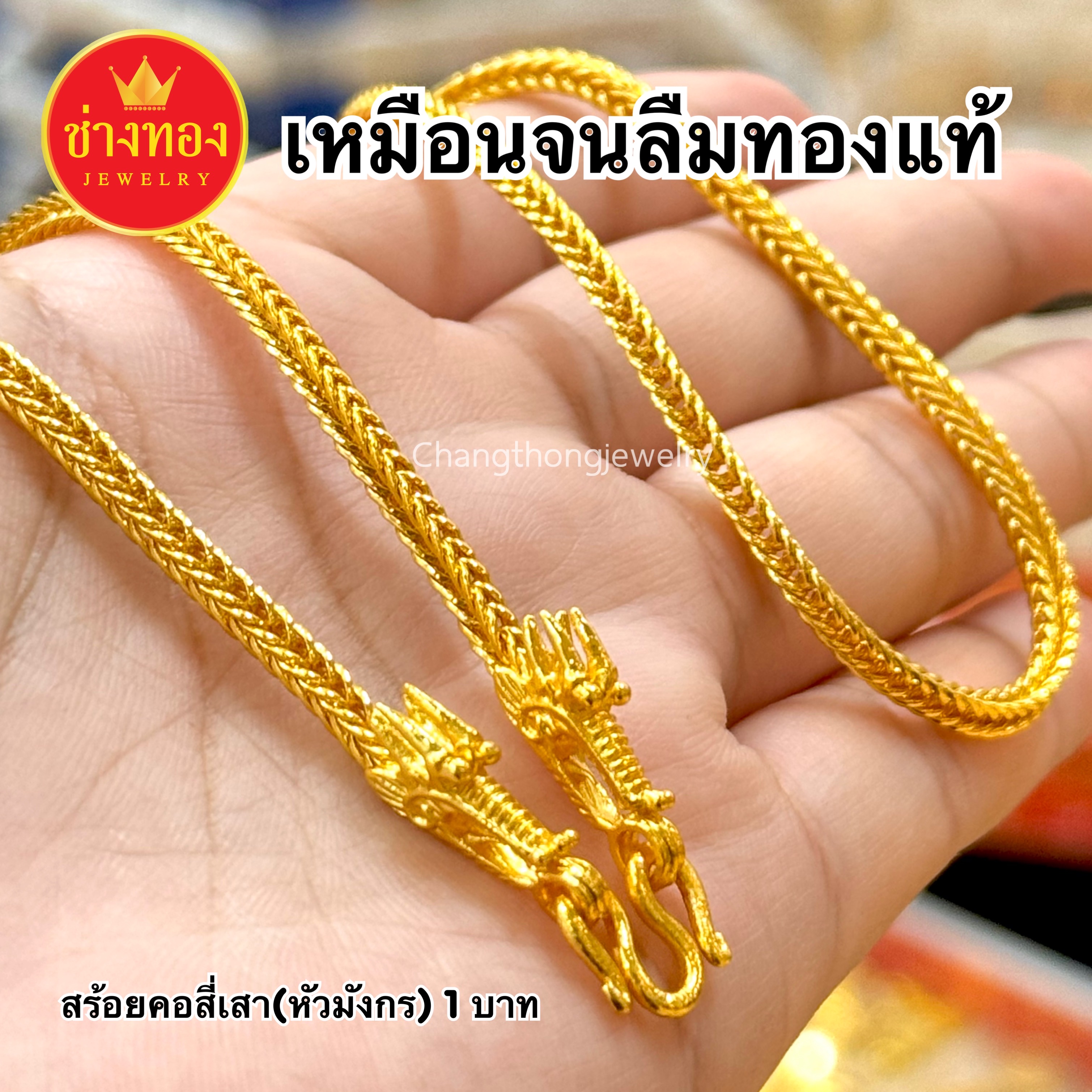 สร้อยคอสี่เสา(หัวมังกร)1บาท 2บาท 3บาท 5บาท 10บาท