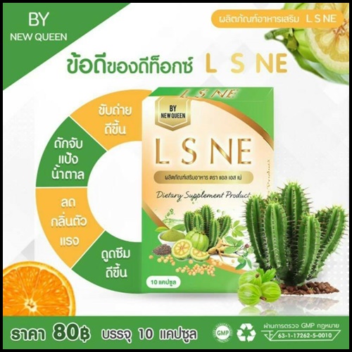L S NE แอล เอส เน่ สมุนไพรดีท็อกซ์ By New Queen (แพ็คเกตใหม่)