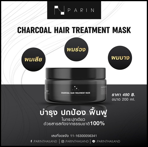 ปริญ ชาร์โคล แฮร์ ทรีทเมนท์ มาส์ก Parin Charcoal Hair Treatment Mask ฟรี 1 แถม 2