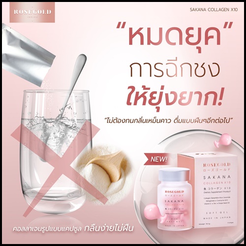 ซาคานะ คอลลาเจน Sakana collagen x10 by Rose Gold (ของแท้ ส่งฟรี)