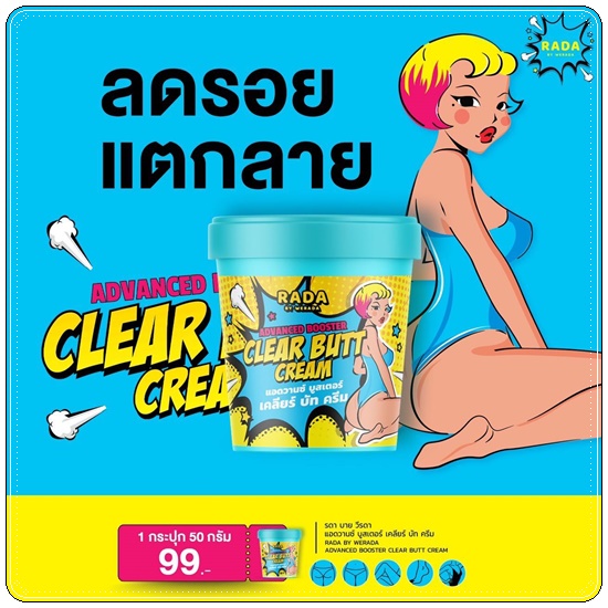 เคลียร์บัทครีม Advanced Booster Clear Butt Cream RADA