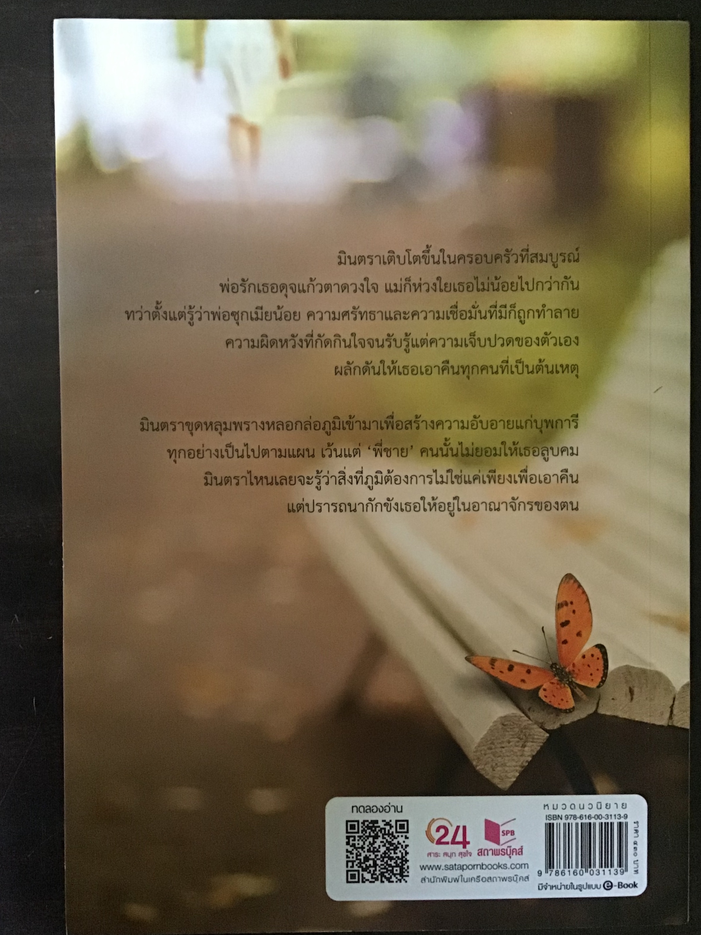 น้ำผึ้งรินใจ/อยุทธ์