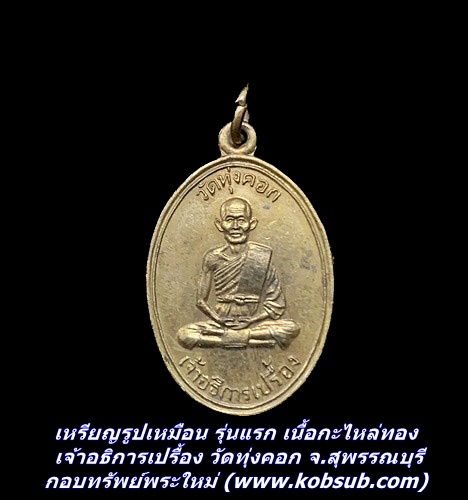 เหรียญรูปเหมือน รุ่นแรก เนื้อกะไหล่ทอง เจ้าอธิการเปรื้อง วัดทุ่งคอก จ.สุพรรณบุรี