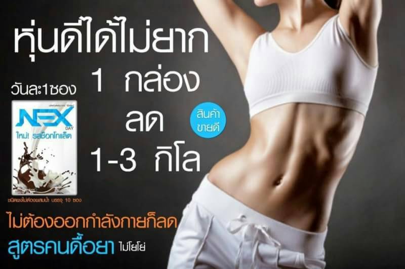 NEXDAY เน็กซ์เดย์ รสนมชอกโกแลต อาหารเสริมลดสัดส่วน