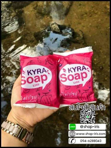 สบู่ไคร่าโซป Kyra Soap