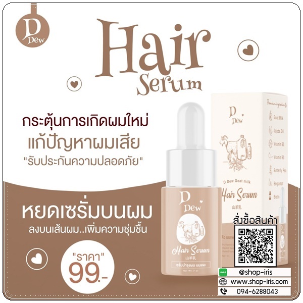 เซรั่มบำรุงผม นมแพะ D Dew Goat's Milk Hair Serum