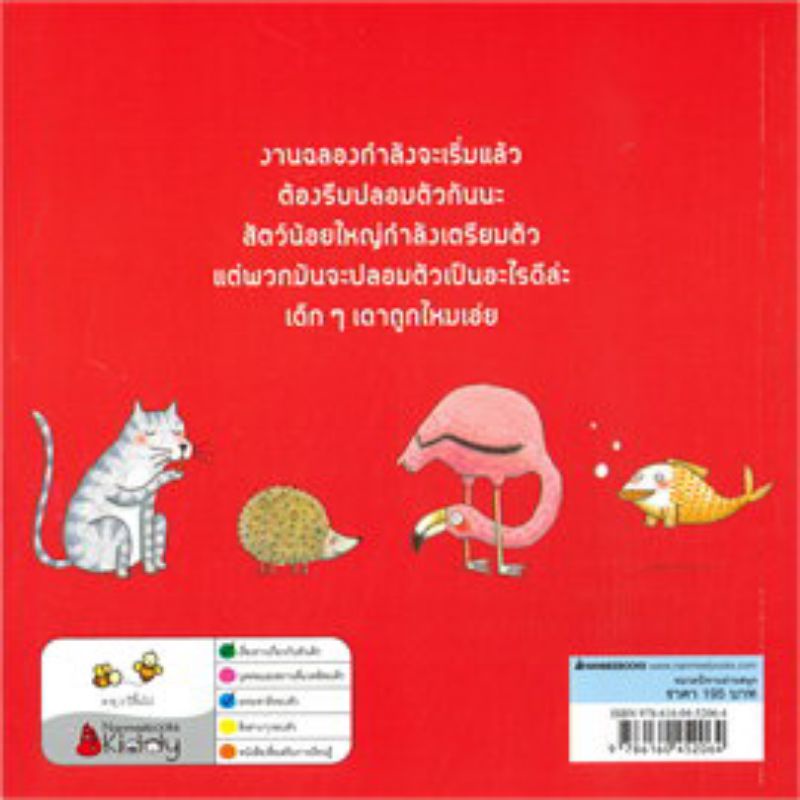 งานฉลองของสัตว์น้อยใหญ่ นิทาน