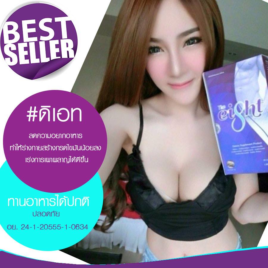 ขาย The Eight (ดิเอท) อาหารเสริมลดน้ำหนัก