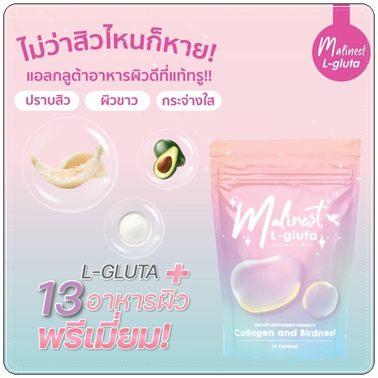 Malinest L-Gluta กลูต้าแม่น้ำหนึ่ง