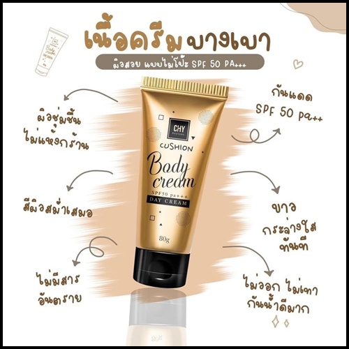 Cushion Body Cream ครีมกันแดด CHY HOYONNA