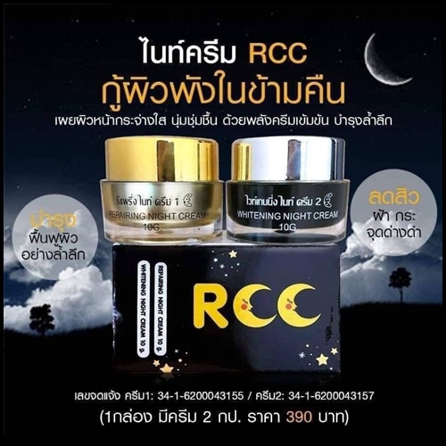 ไนท์ครีม RCC ของแท้ ส่งฟรี