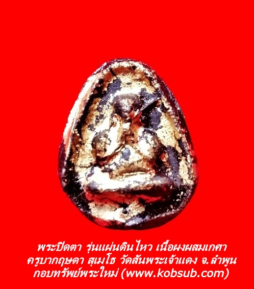 พระปิดตา รุ่นแผ่นดินไหว เนื้อผงผสมเกศาครูบาศรีวิชัย ครูบากฤษดา สุเมโธ วัดสันพระเจ้าแดง