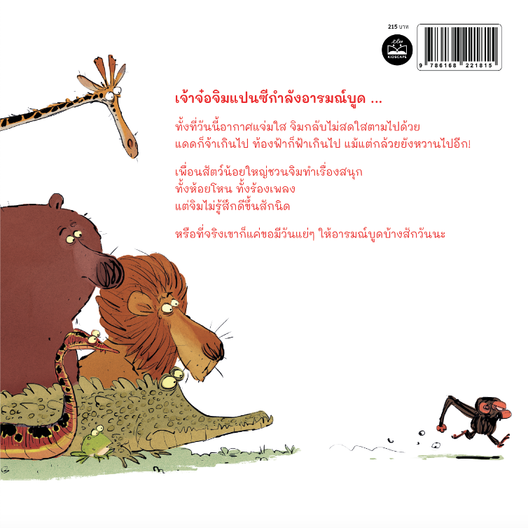 เจ้าจ๋ออารมณ์บูด Grumpy Monkey