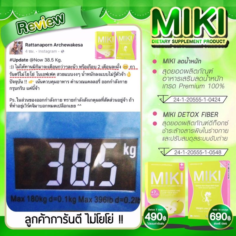 มิกิ ผลิตภัณฑ์ลดและควบคุมน้ำหนัก (Miki Premium Quality 100%)