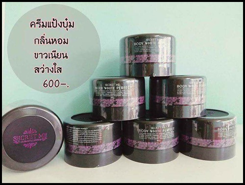 ครีมแป้งบุ๋ม Secret me Body White Perfect ส่งฟรี