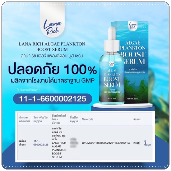 เซรั่มน้ำตบแพลงก์ตอน Algae Plankton Boost Serum LANA Rich (ส่งฟรี)