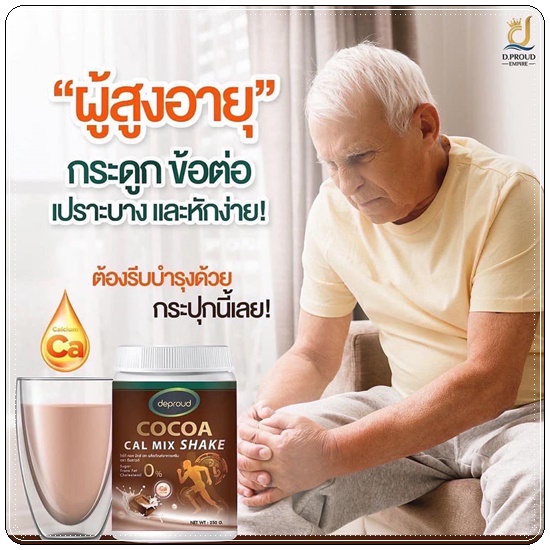 โกโก้ดีพราวด์ Cocoa Cal Mix Shake Deproud โกโก้แคลเซียม เพิ่มสูง (ของแท้)