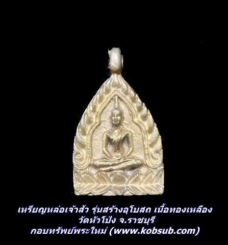เหรียญหล่อเจ้าสัว รุ่นสร้างอุโบสถ เนื้อทองเหลือง วัดหัวโป่ง จ.ราชบุรี