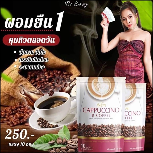 บีคอฟฟี่ คาปูชิโน่ Be Easy Cappuccino B Coffee กาแฟนางบี