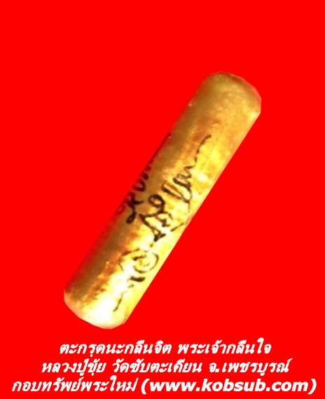 ตะกรุดนะจับจิต พระเจ้าจับใจ หลวงปู่ขุ้ย วัดซับตะเคียน จ.เพชรบูรณ์