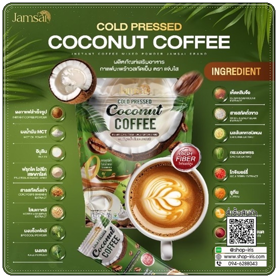 กาแฟมะพร้าวสกัดเย็น Jamsai Coconut Coffee กาแฟแจ่มใส