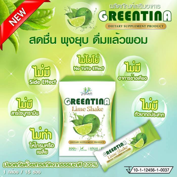 กรีนติน่า ไลม์เชค ชามะนาวลดน้ำหนัก (Greentina Lime Shake)