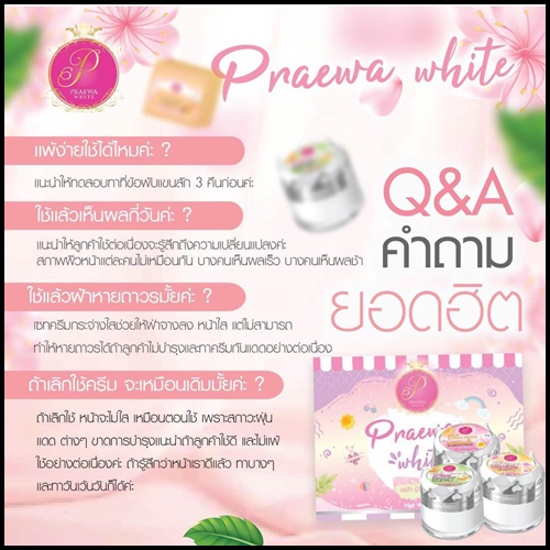 Praewa White ครีม แพรวา ไวท์ (ขนาดใหญ่)
