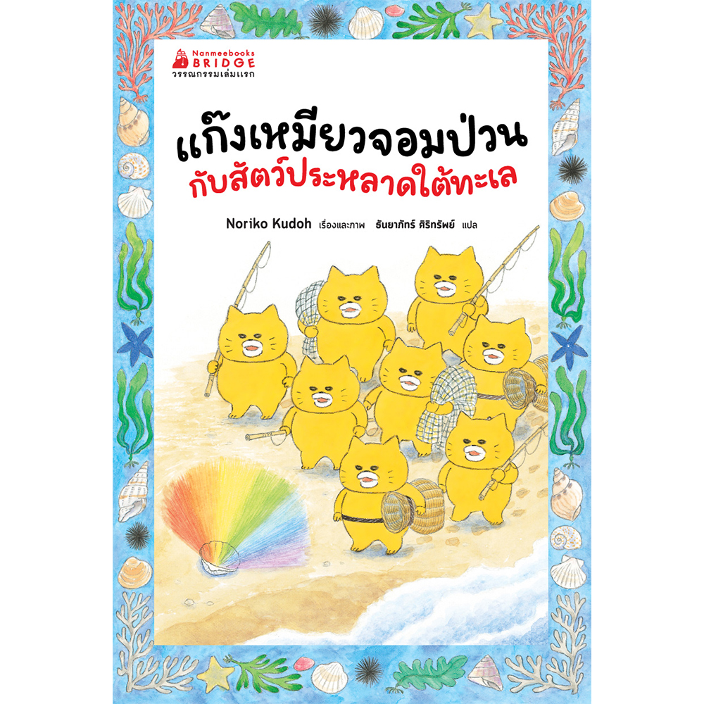 แก๊งเหมียวจอมป่วนกับสัตว์ประหลาดใต้ทะเล (ปกอ่อน) วรรณกรรม 5 ปีขึ้นไป