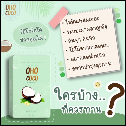 น้ำมันมะพร้าวสกัดเย็น OHO COCO โอ้โห โคโค่ (ของแท้ ส่งฟรี)