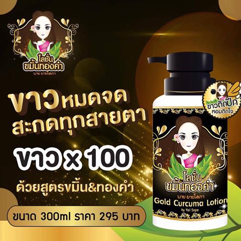 โลชั่นขมิ้นทองคำ by ยายโสภา (Gold Curcuma Lotion Yai Sopa)
