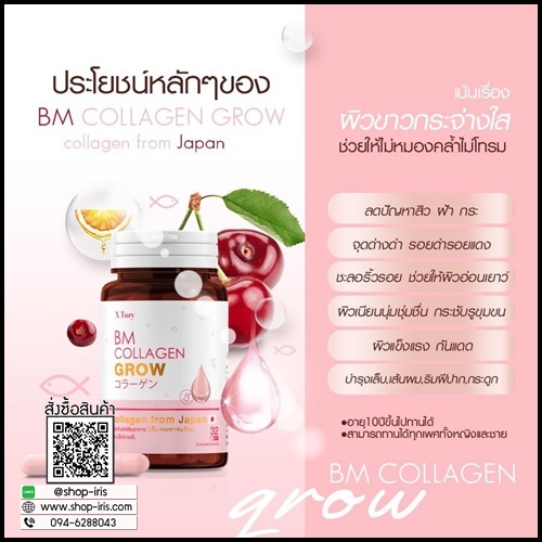 BM Collagen Grow บีเอ็ม คอลลาเจน โกรว
