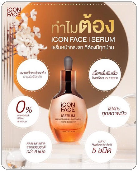 เซรั่มหน้ากระจก iCon Face iSerum เซรั่มมินพีชญา (ของแท้)