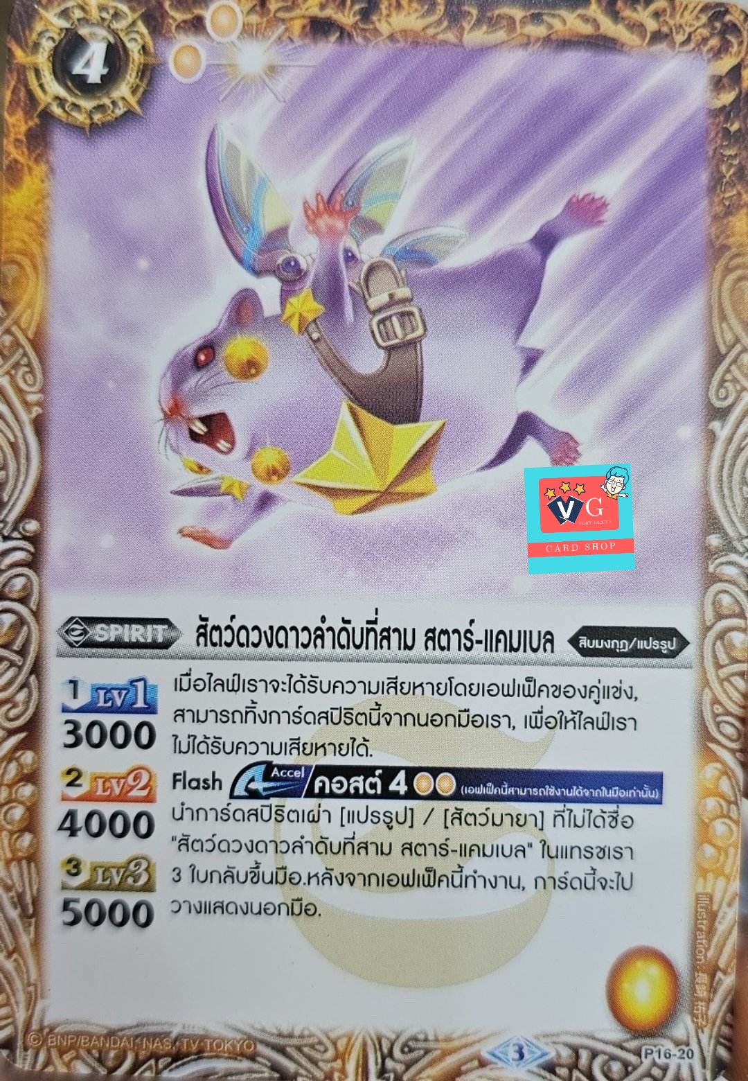ไม่ฟอย สัตว์ดวงดาวลำดับที่สาม สตาร์แคมเบล